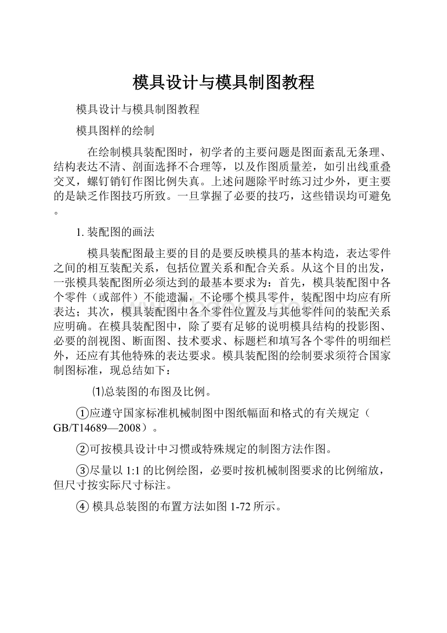 模具设计与模具制图教程.docx_第1页