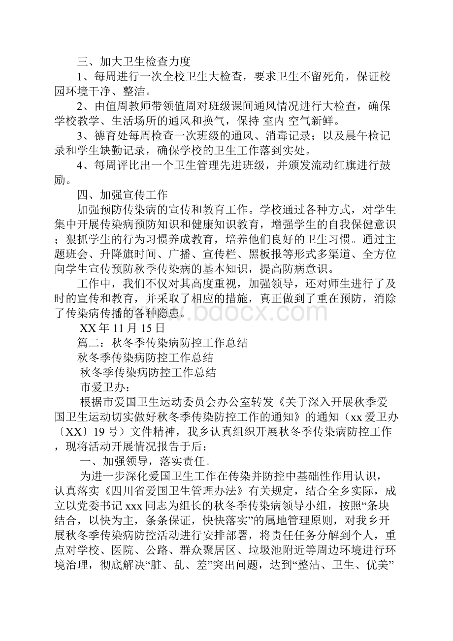 秋冬季学校传染病防控和公共卫生监督管理工作总结.docx_第2页