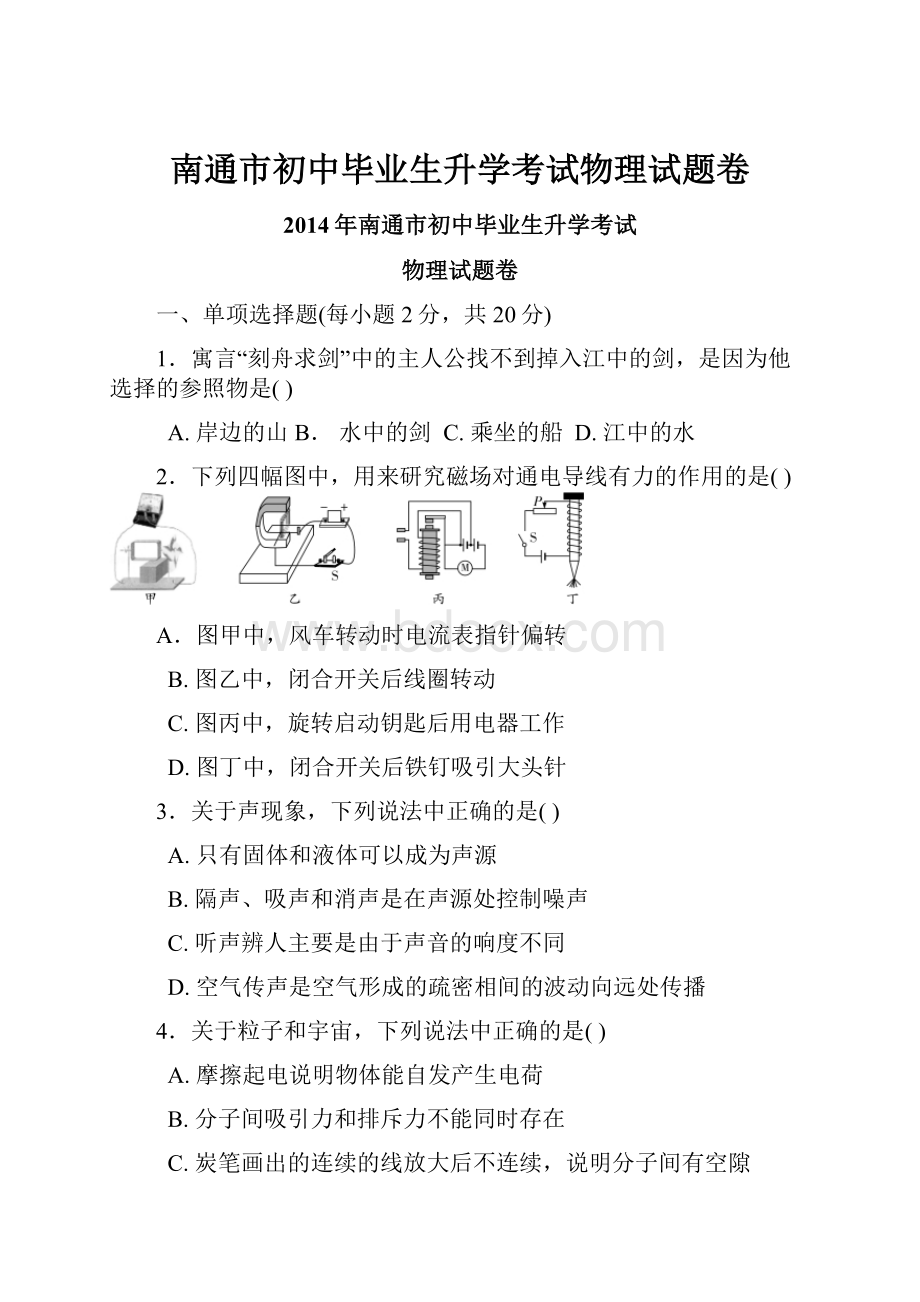 南通市初中毕业生升学考试物理试题卷.docx