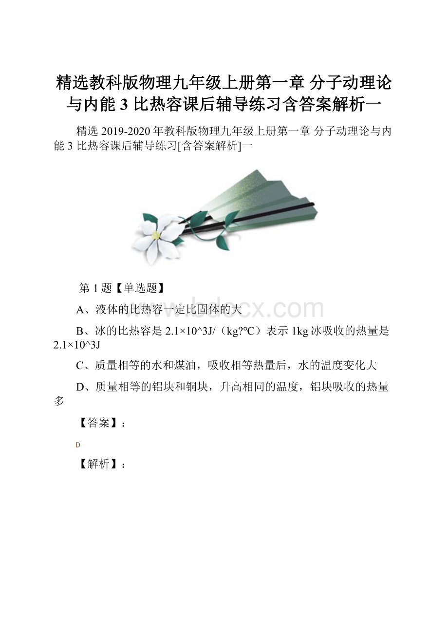 精选教科版物理九年级上册第一章 分子动理论与内能3 比热容课后辅导练习含答案解析一.docx_第1页