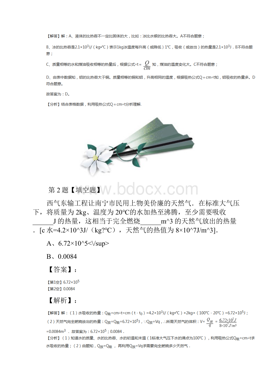 精选教科版物理九年级上册第一章 分子动理论与内能3 比热容课后辅导练习含答案解析一.docx_第2页