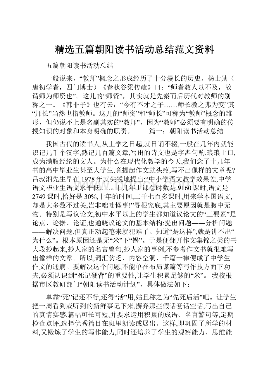 精选五篇朝阳读书活动总结范文资料.docx_第1页