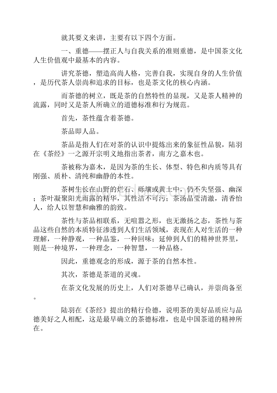 中国茶文化的人生价值研究意义论文.docx_第2页