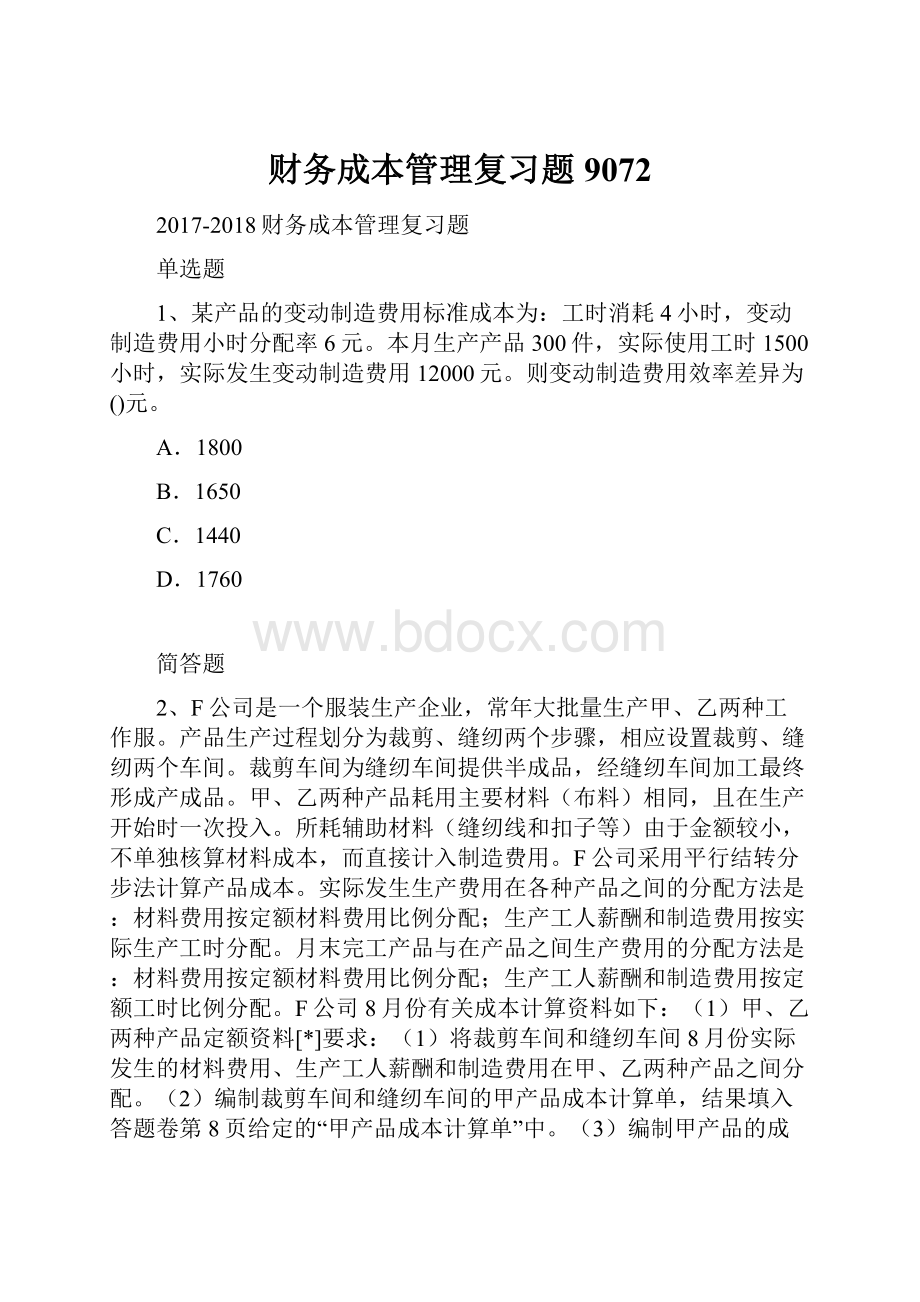 财务成本管理复习题9072.docx_第1页