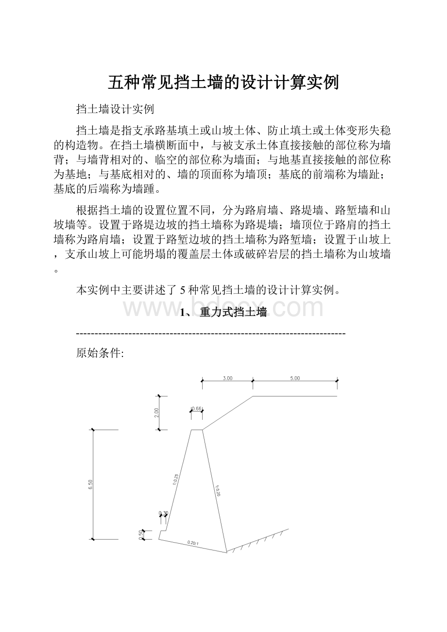 五种常见挡土墙的设计计算实例.docx