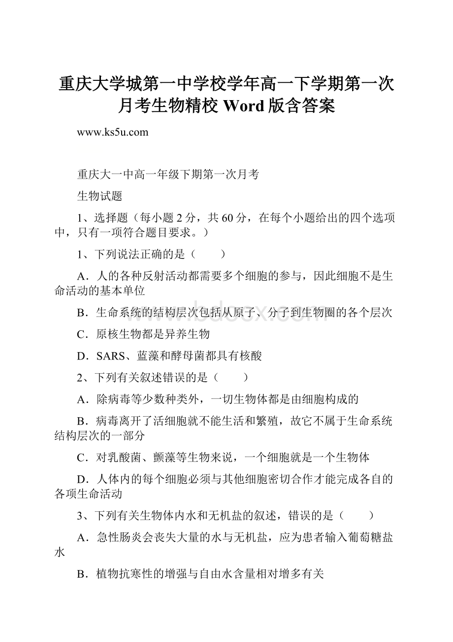 重庆大学城第一中学校学年高一下学期第一次月考生物精校Word版含答案.docx