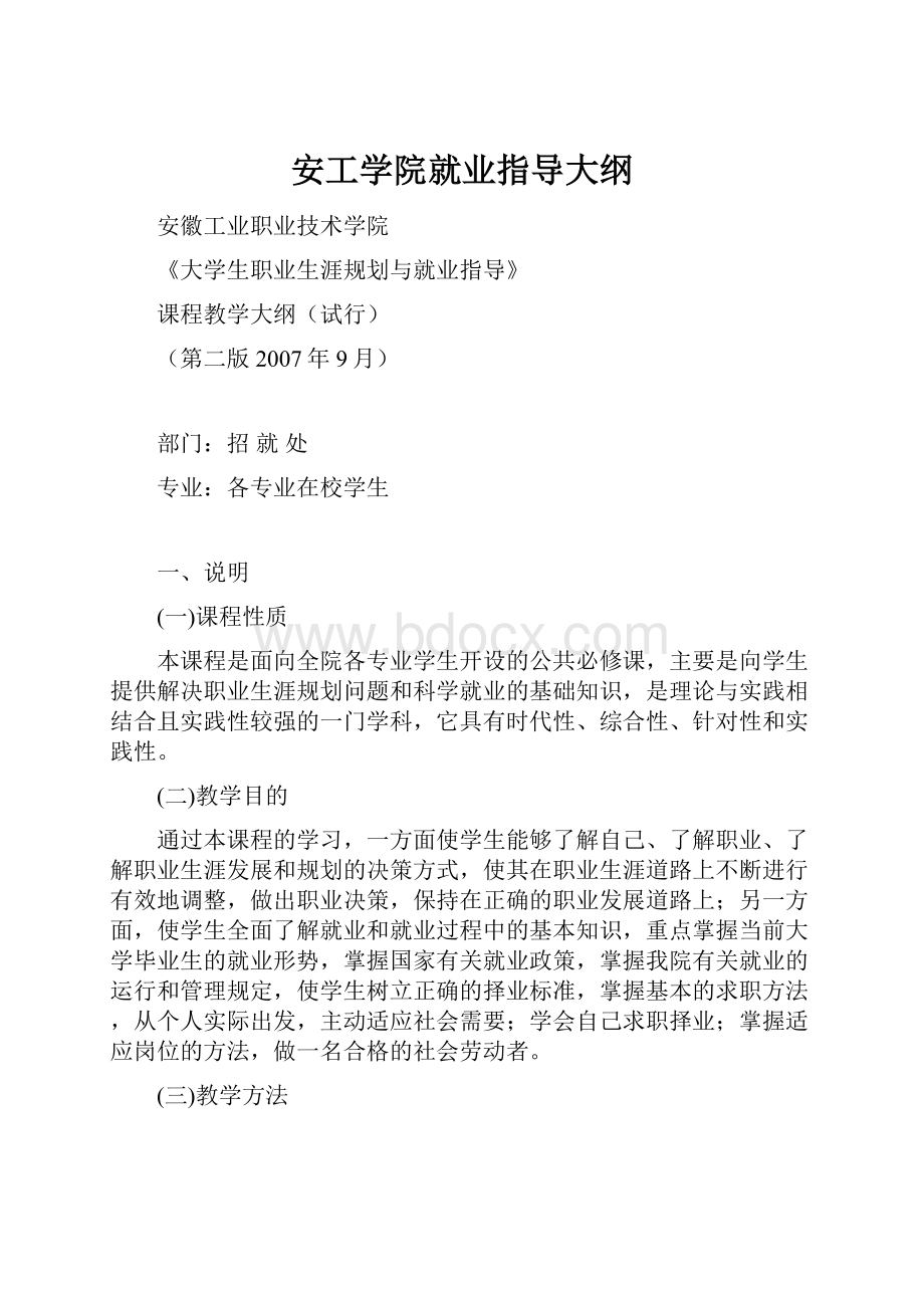 安工学院就业指导大纲.docx_第1页