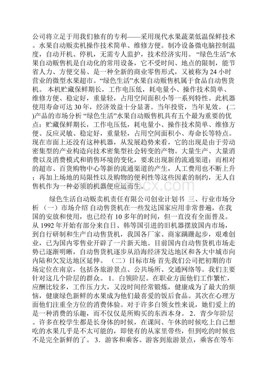 创业计划书模板2.docx_第2页