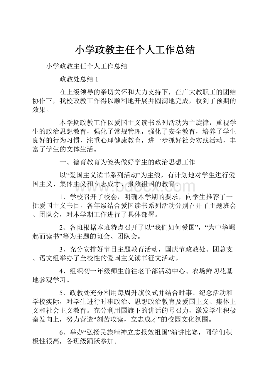 小学政教主任个人工作总结.docx