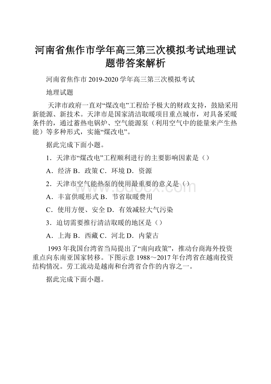 河南省焦作市学年高三第三次模拟考试地理试题带答案解析.docx