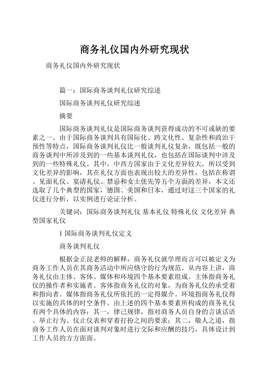 商务礼仪国内外研究现状.docx_第1页