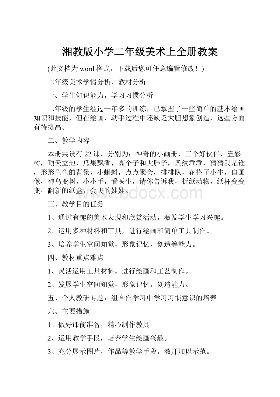 湘教版小学二年级美术上全册教案.docx