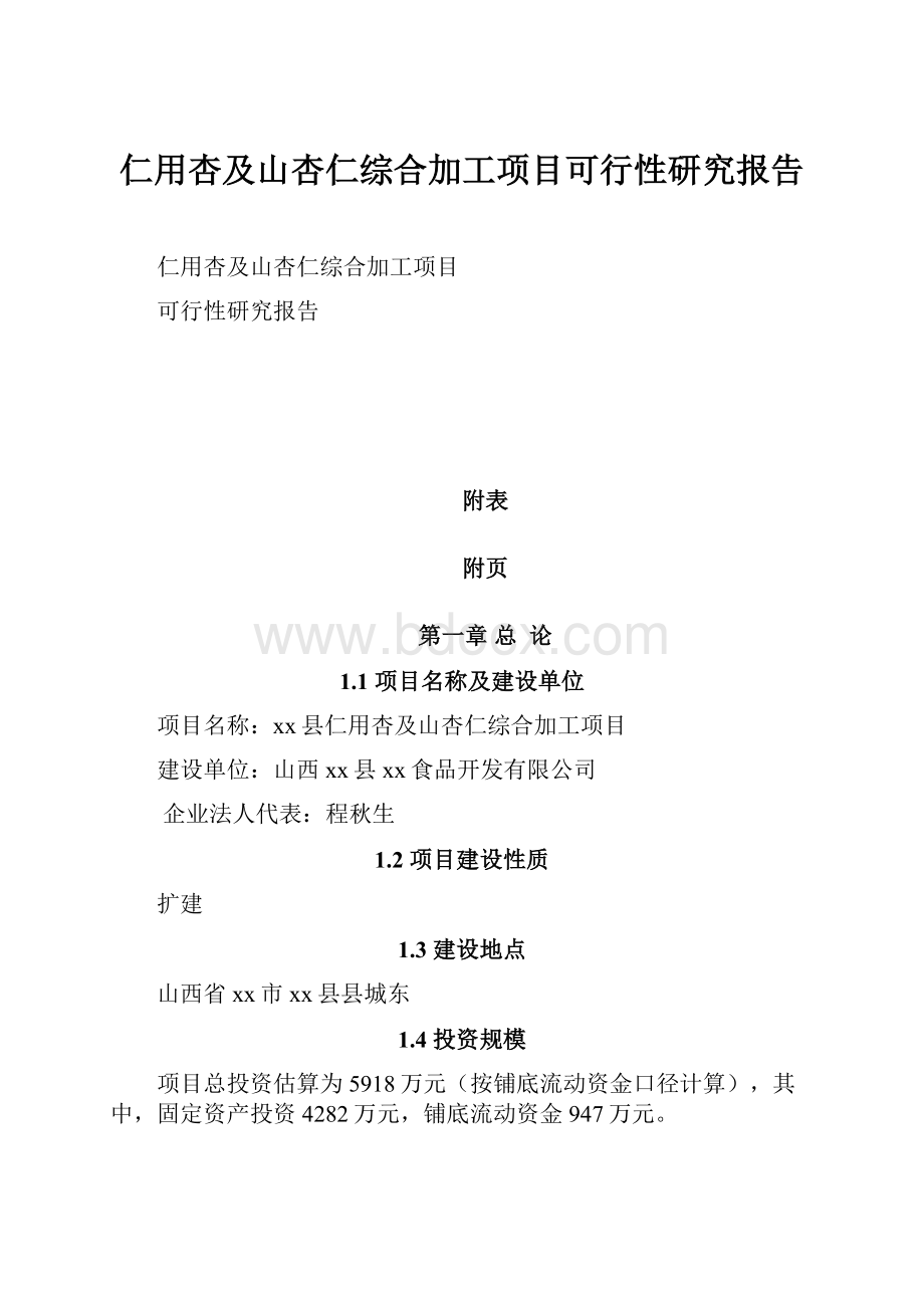 仁用杏及山杏仁综合加工项目可行性研究报告.docx_第1页