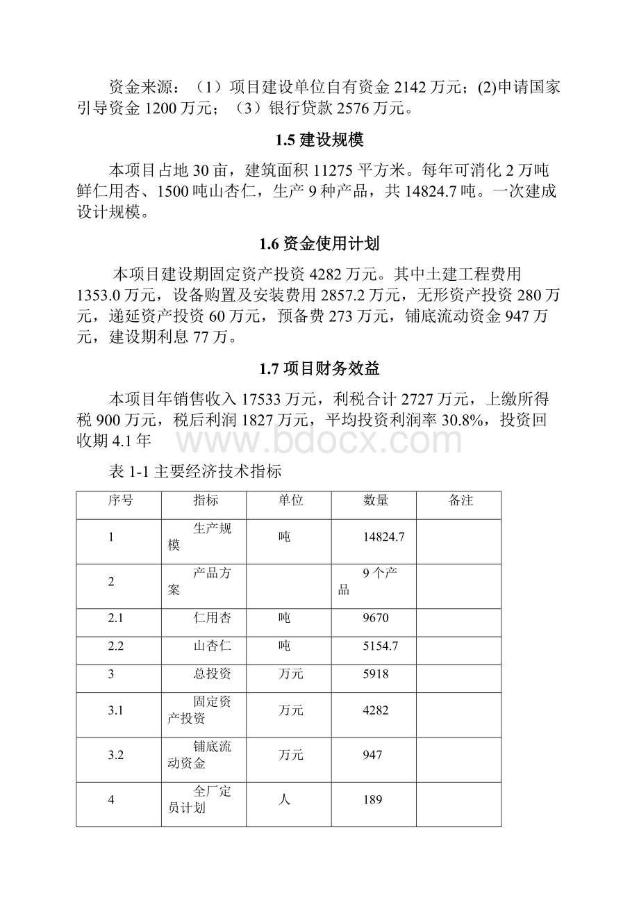 仁用杏及山杏仁综合加工项目可行性研究报告.docx_第2页