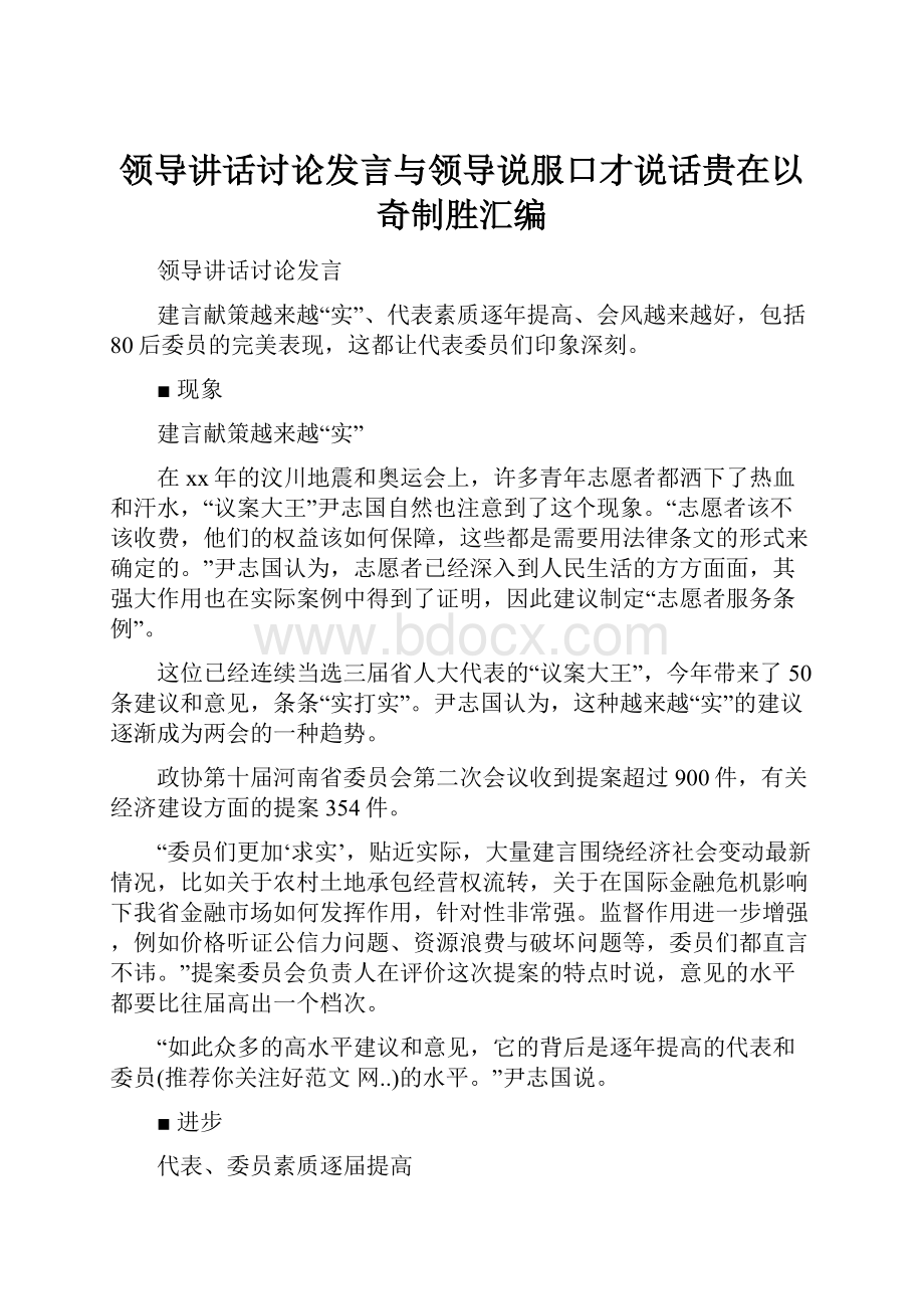 领导讲话讨论发言与领导说服口才说话贵在以奇制胜汇编.docx_第1页