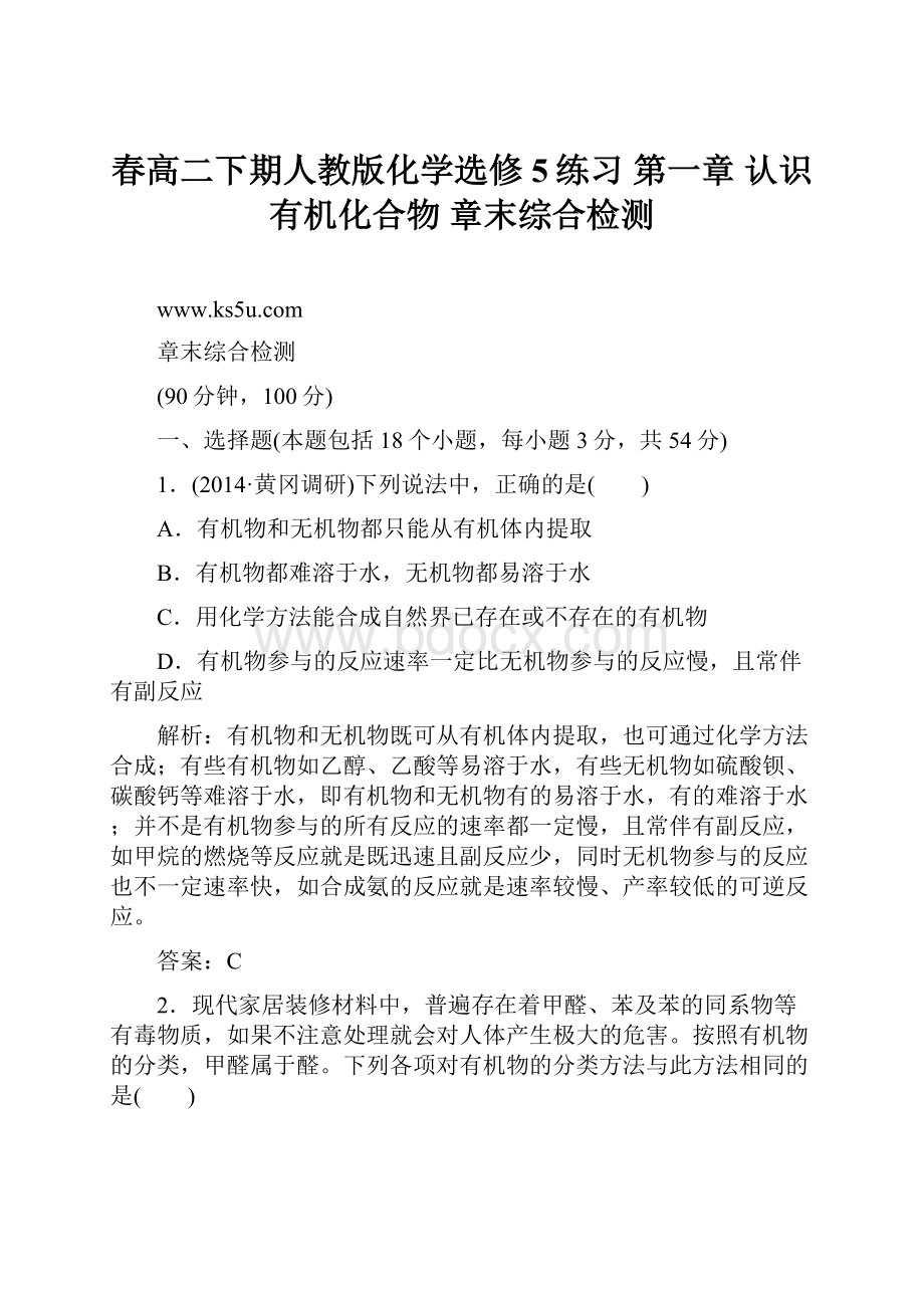 春高二下期人教版化学选修5练习 第一章 认识有机化合物 章末综合检测.docx_第1页