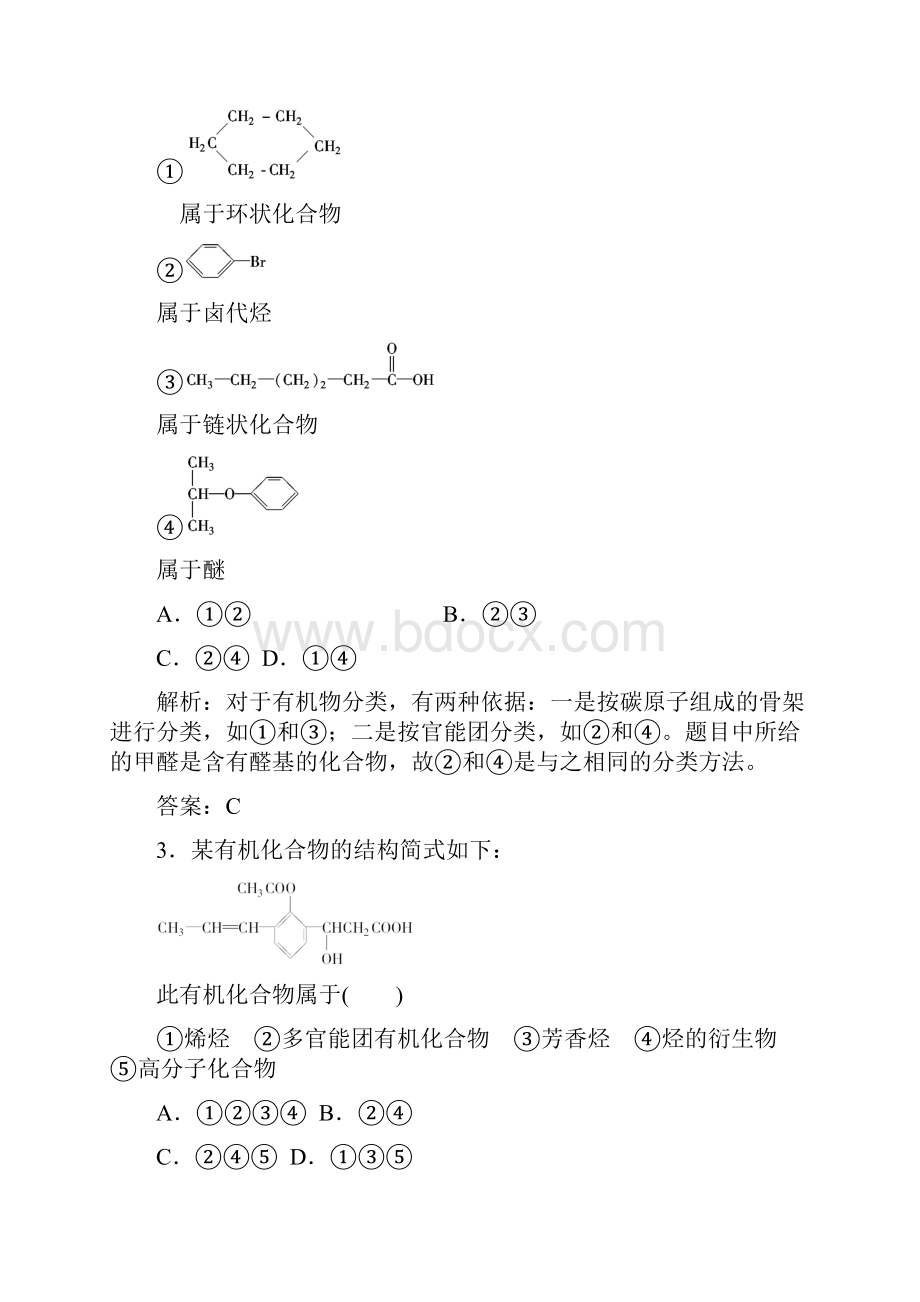 春高二下期人教版化学选修5练习 第一章 认识有机化合物 章末综合检测.docx_第2页