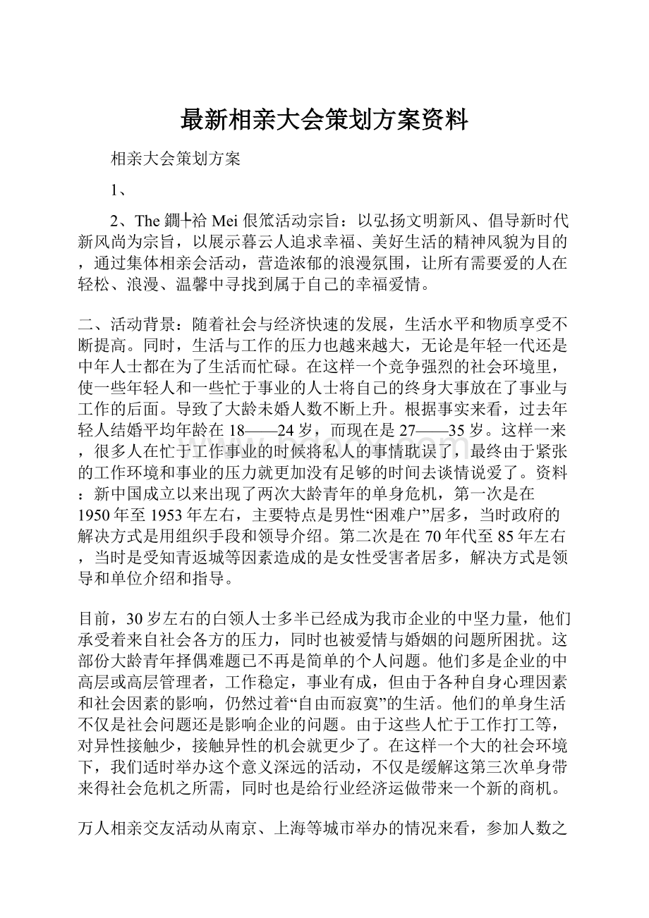 最新相亲大会策划方案资料.docx