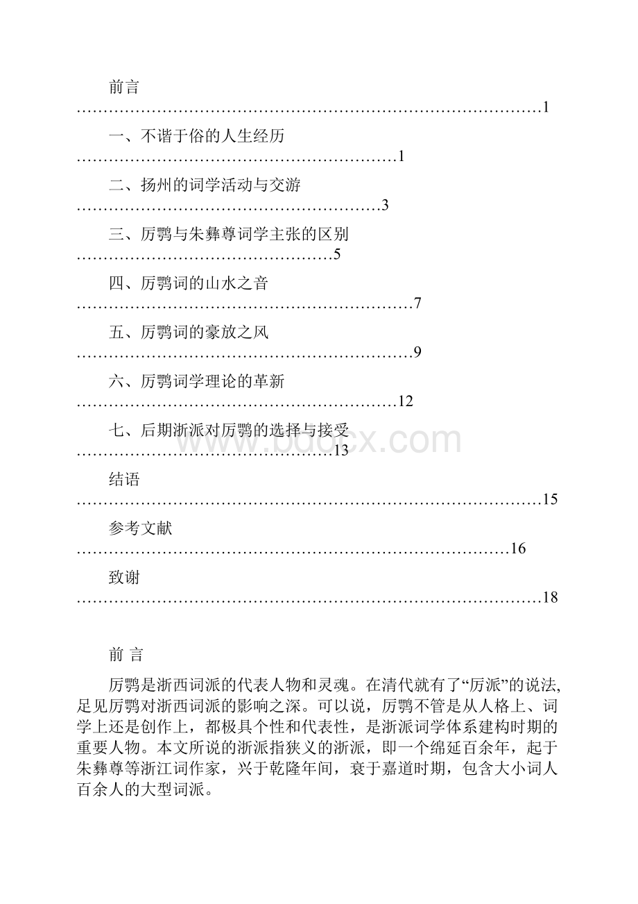 终稿 厉鹗与浙派词学体系的建构 何怡君.docx_第3页