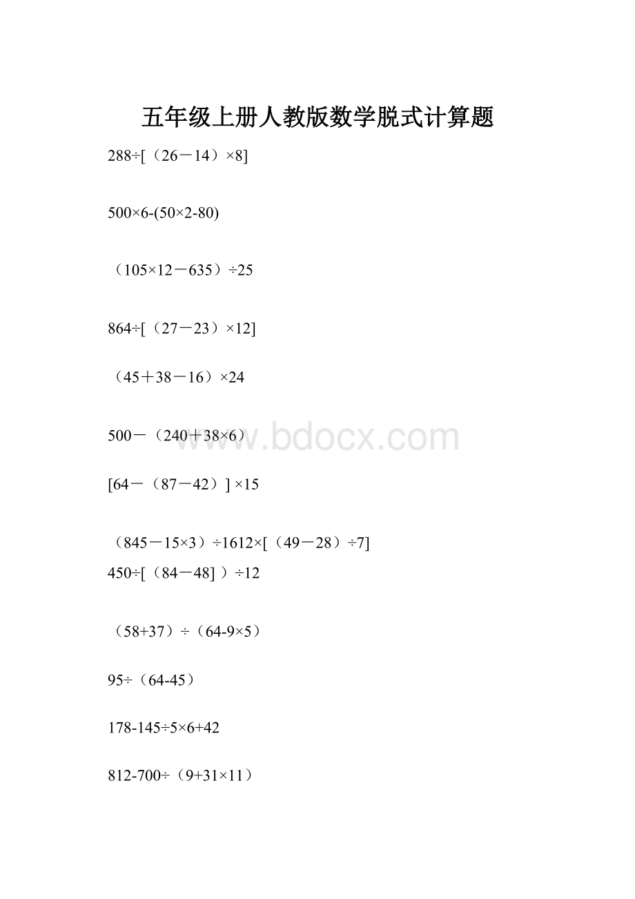 五年级上册人教版数学脱式计算题.docx