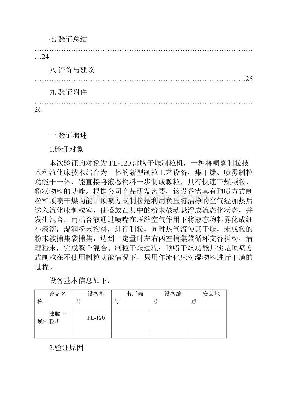 共享FL120沸腾干燥制粒机3Q确认方案.docx_第3页