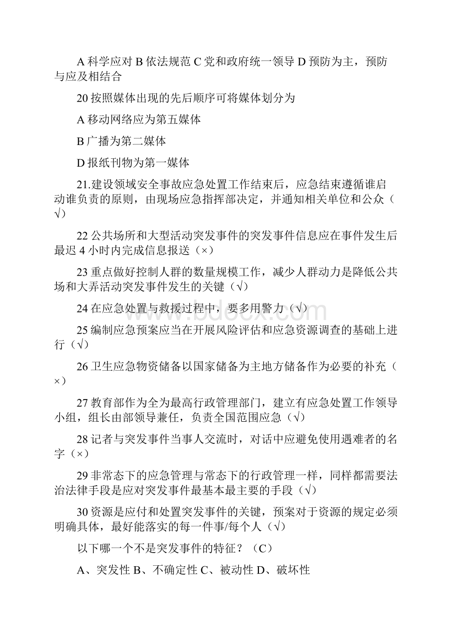 613继续教育突发事件考试答案.docx_第3页