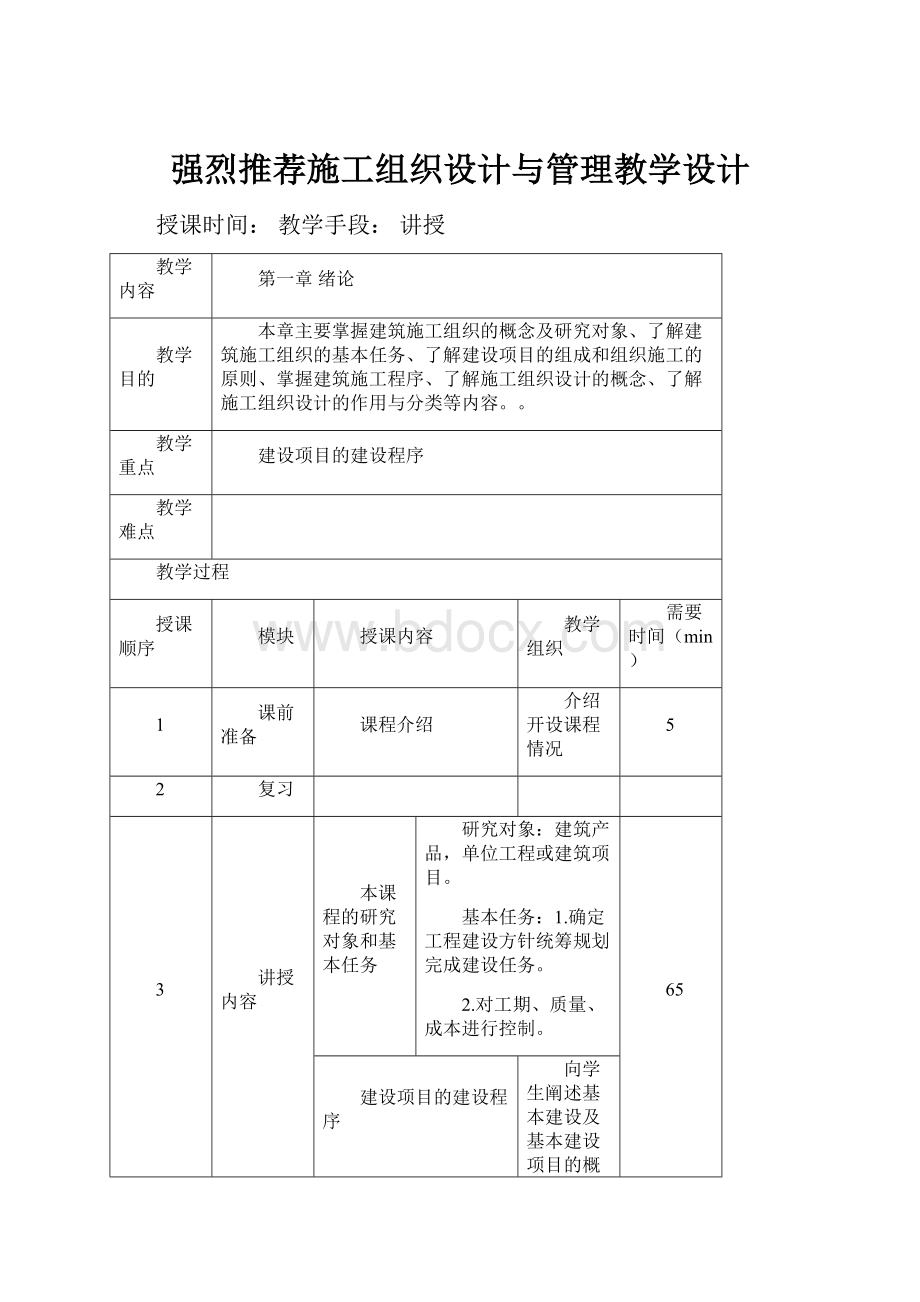 强烈推荐施工组织设计与管理教学设计.docx