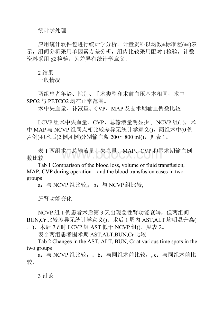 浅论低中心静脉压对肝叶切除患者失血和肝肾功能的影响.docx_第3页