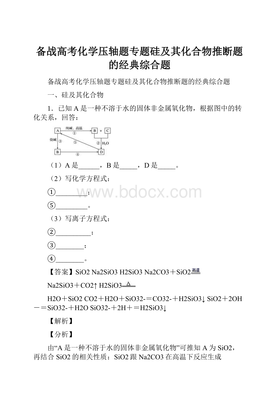 备战高考化学压轴题专题硅及其化合物推断题的经典综合题.docx