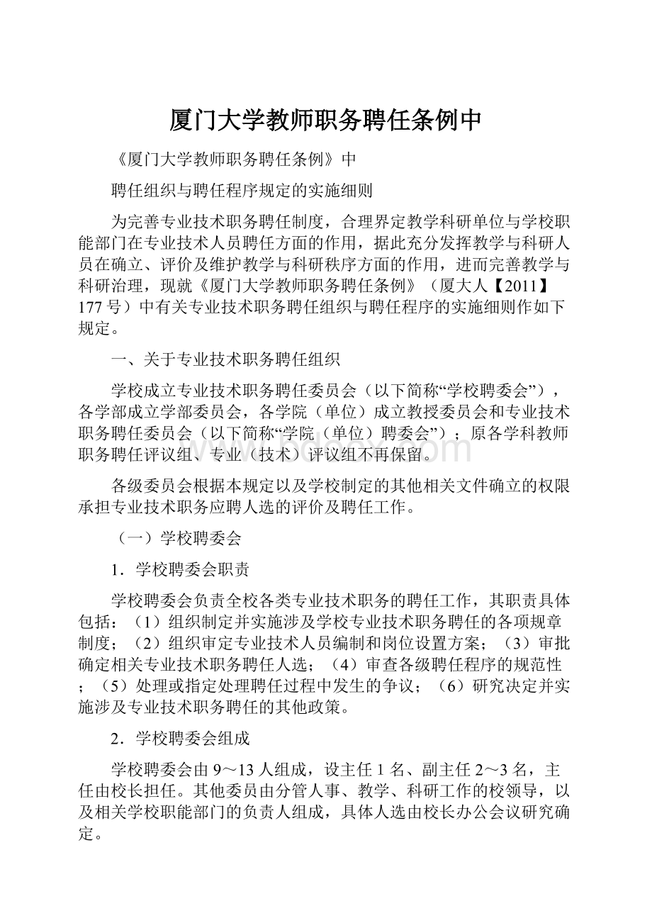 厦门大学教师职务聘任条例中.docx_第1页