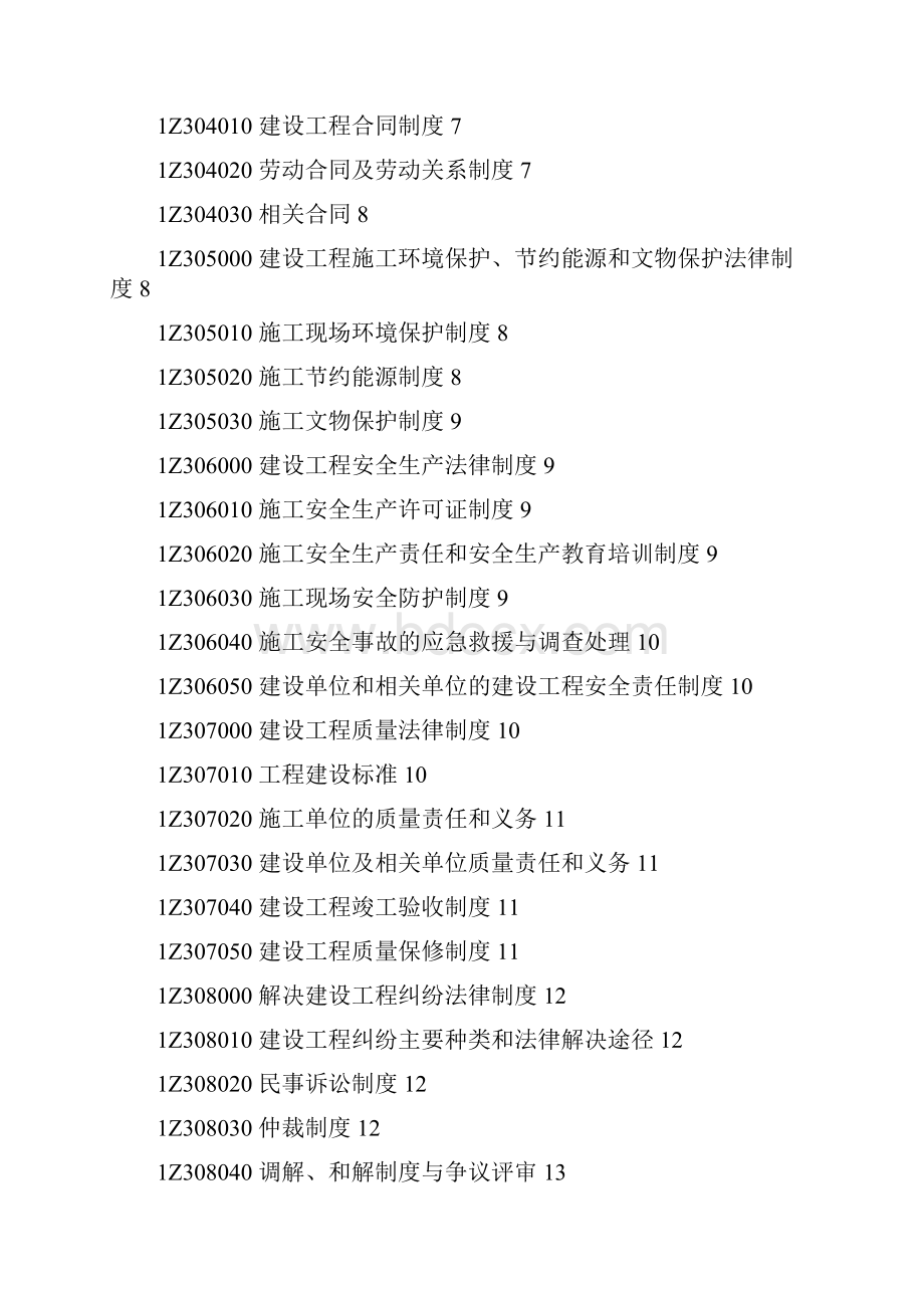 考试大纲 一级建造师建设工程法规及相关知识.docx_第2页