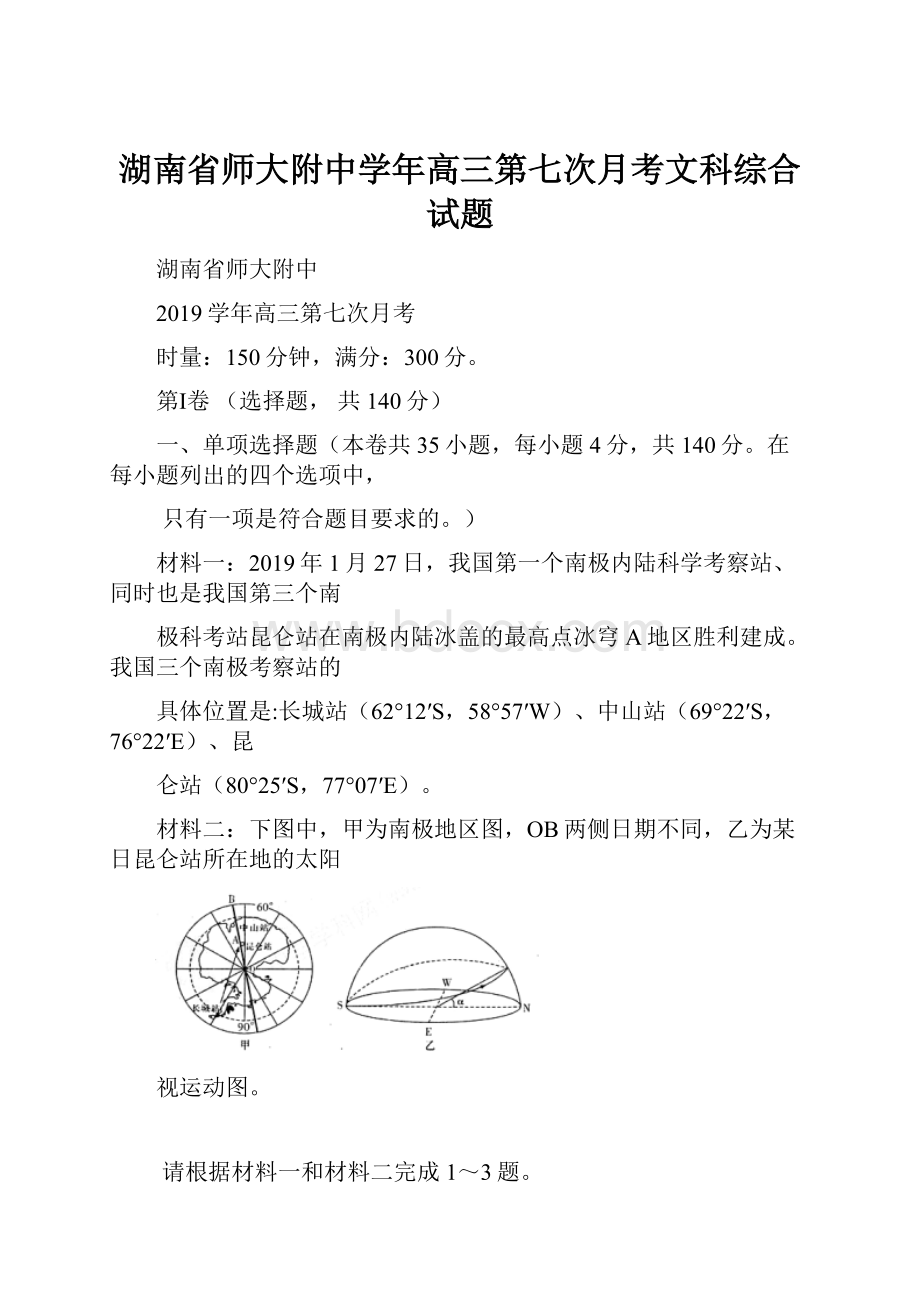 湖南省师大附中学年高三第七次月考文科综合试题.docx