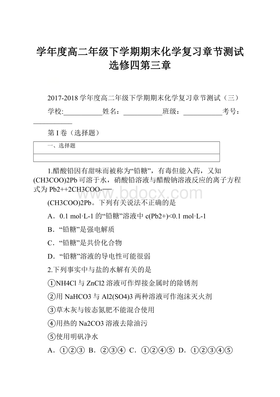 学年度高二年级下学期期末化学复习章节测试选修四第三章.docx_第1页