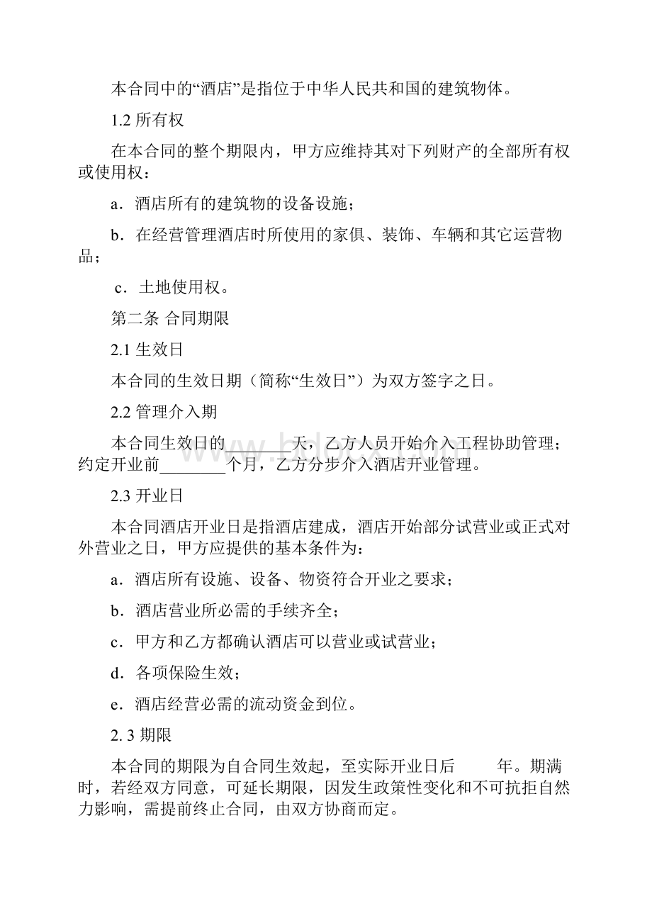 全权委托管理合同空白.docx_第2页