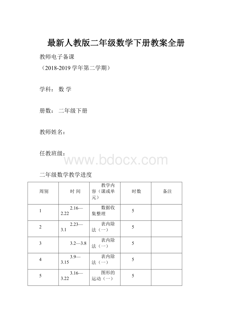 最新人教版二年级数学下册教案全册.docx_第1页