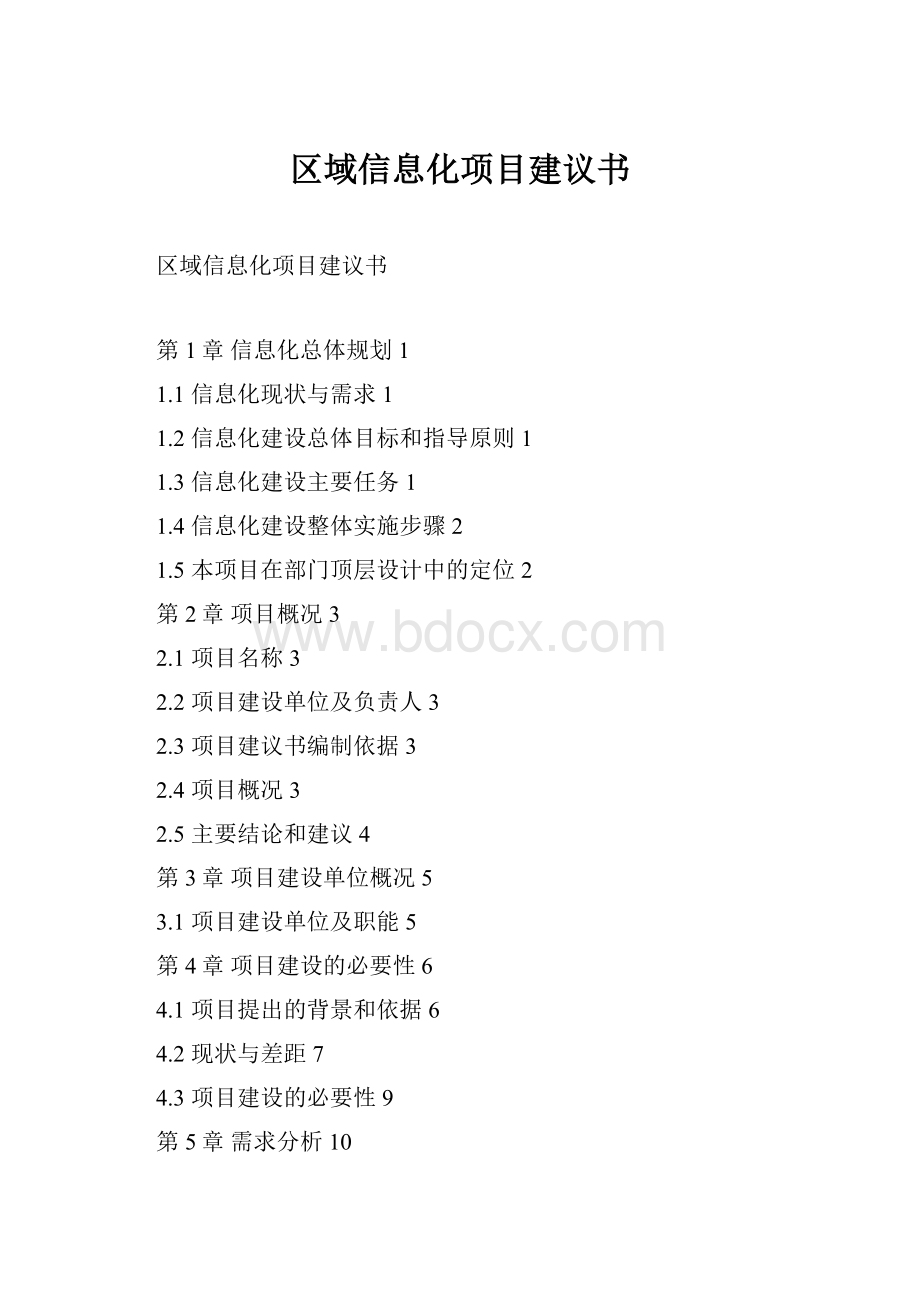 区域信息化项目建议书.docx_第1页