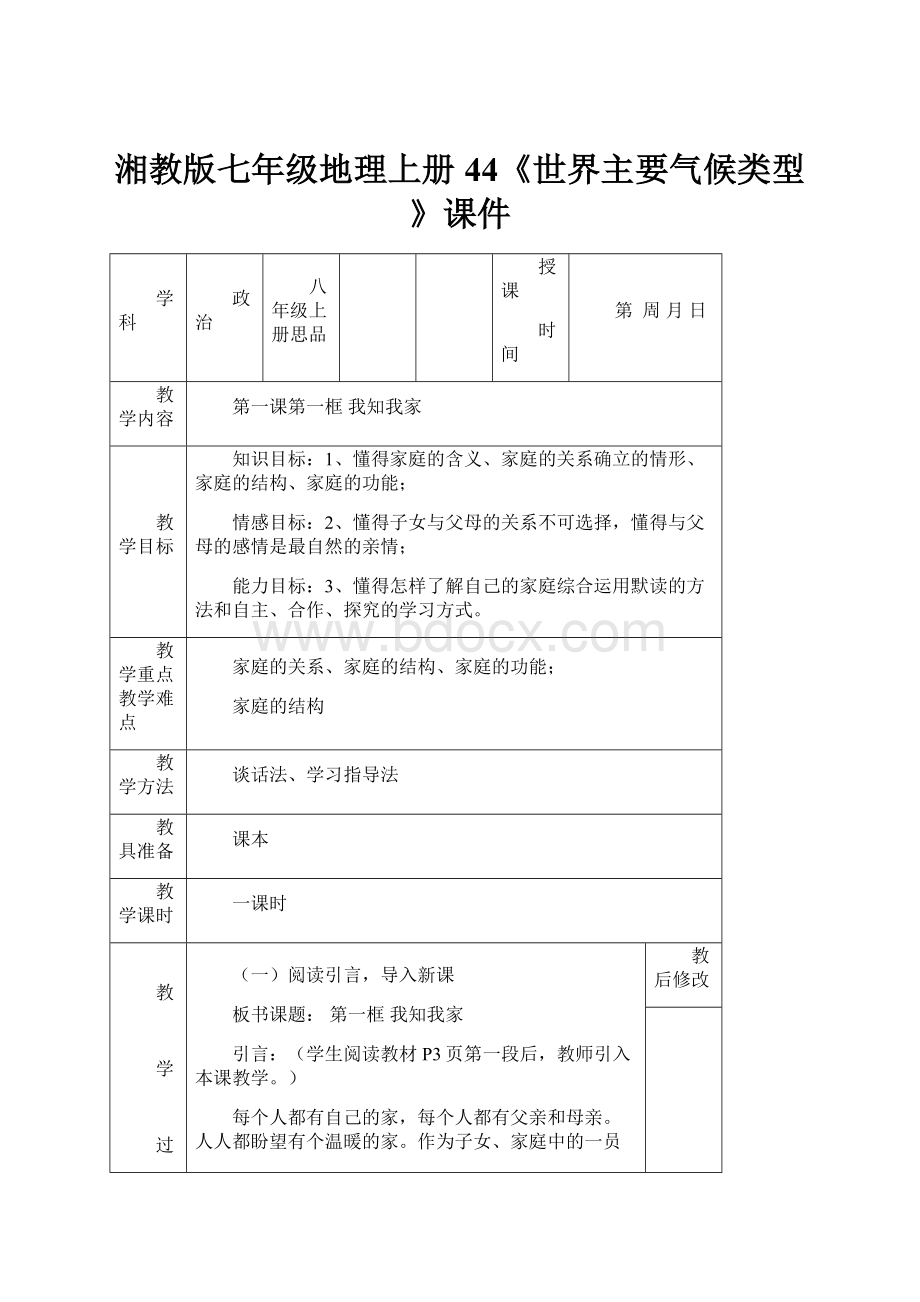 湘教版七年级地理上册44《世界主要气候类型》课件.docx