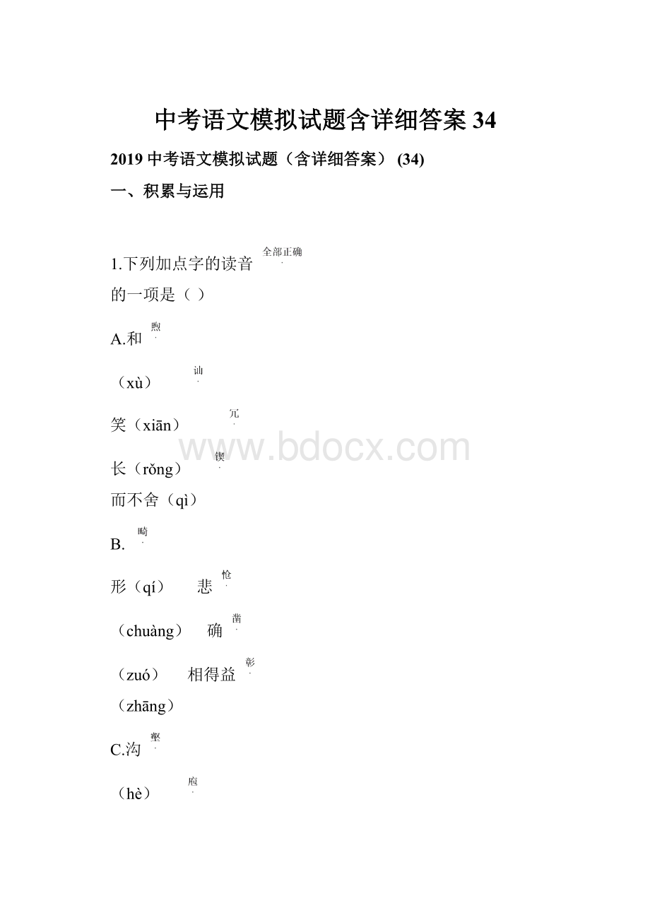 中考语文模拟试题含详细答案 34.docx