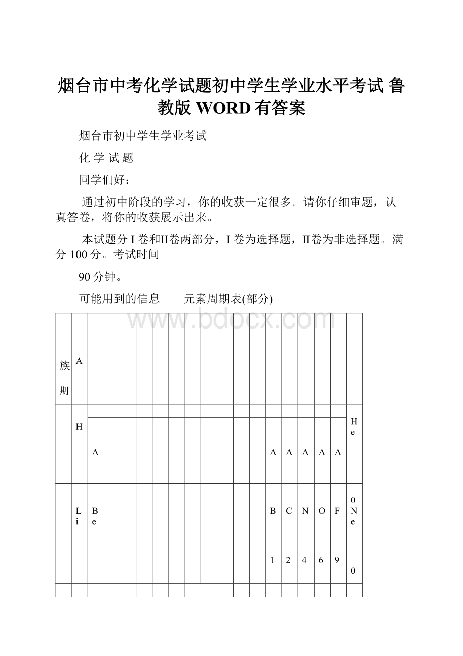 烟台市中考化学试题初中学生学业水平考试 鲁教版 WORD有答案.docx