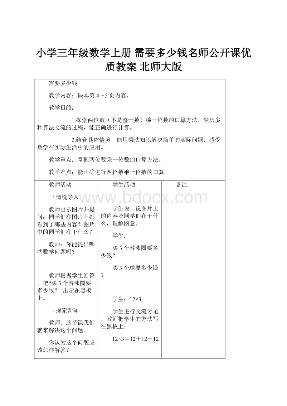 小学三年级数学上册 需要多少钱名师公开课优质教案 北师大版.docx