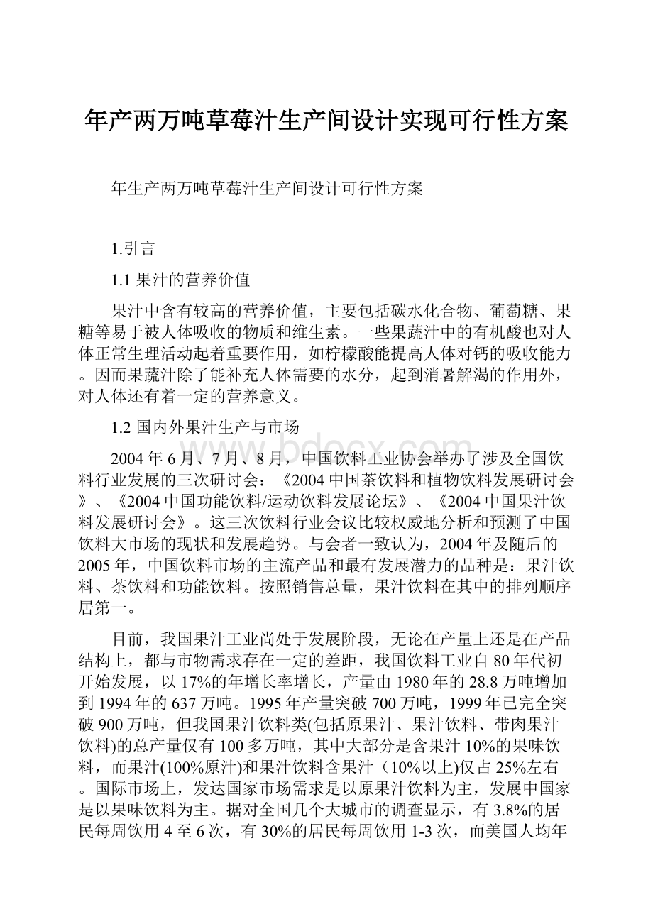 年产两万吨草莓汁生产间设计实现可行性方案.docx