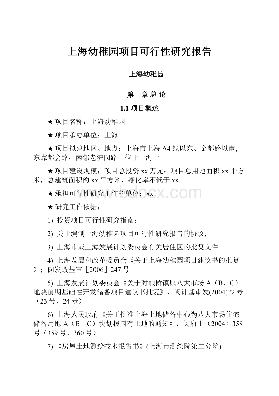 上海幼稚园项目可行性研究报告.docx
