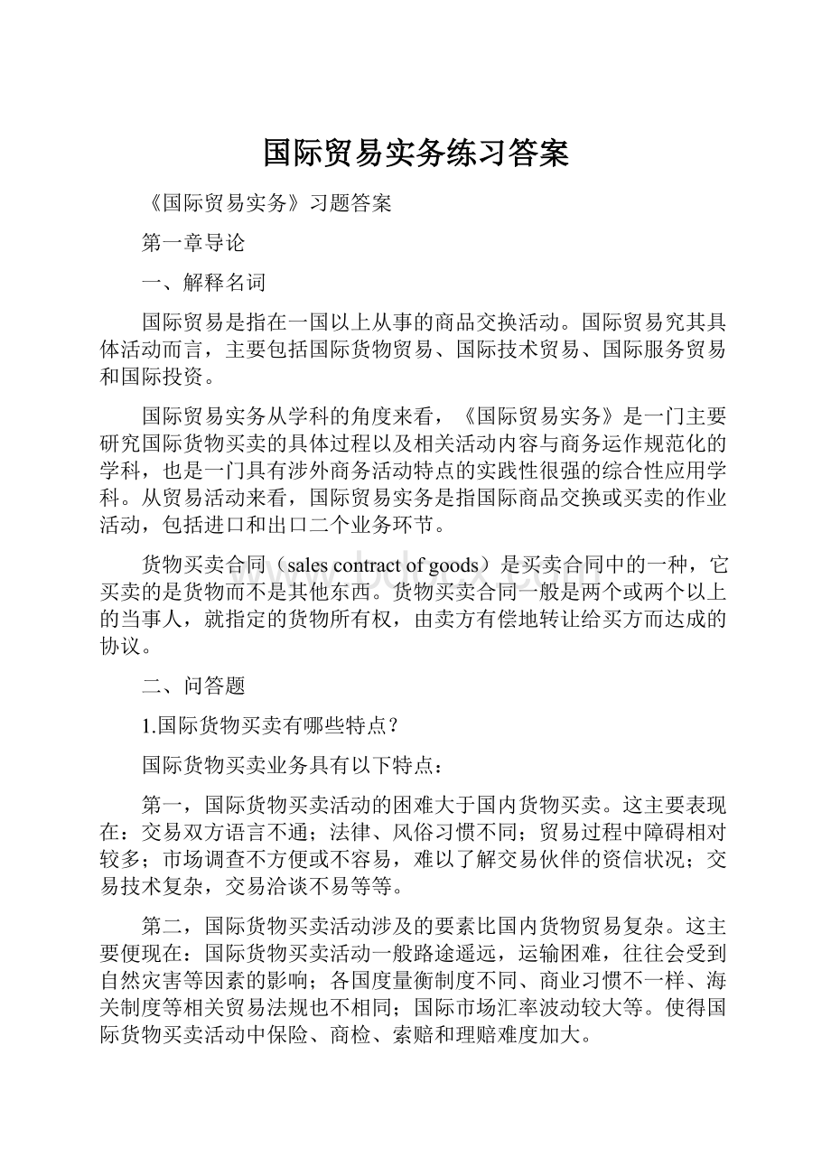 国际贸易实务练习答案.docx