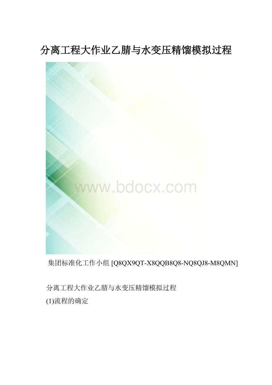 分离工程大作业乙腈与水变压精馏模拟过程.docx