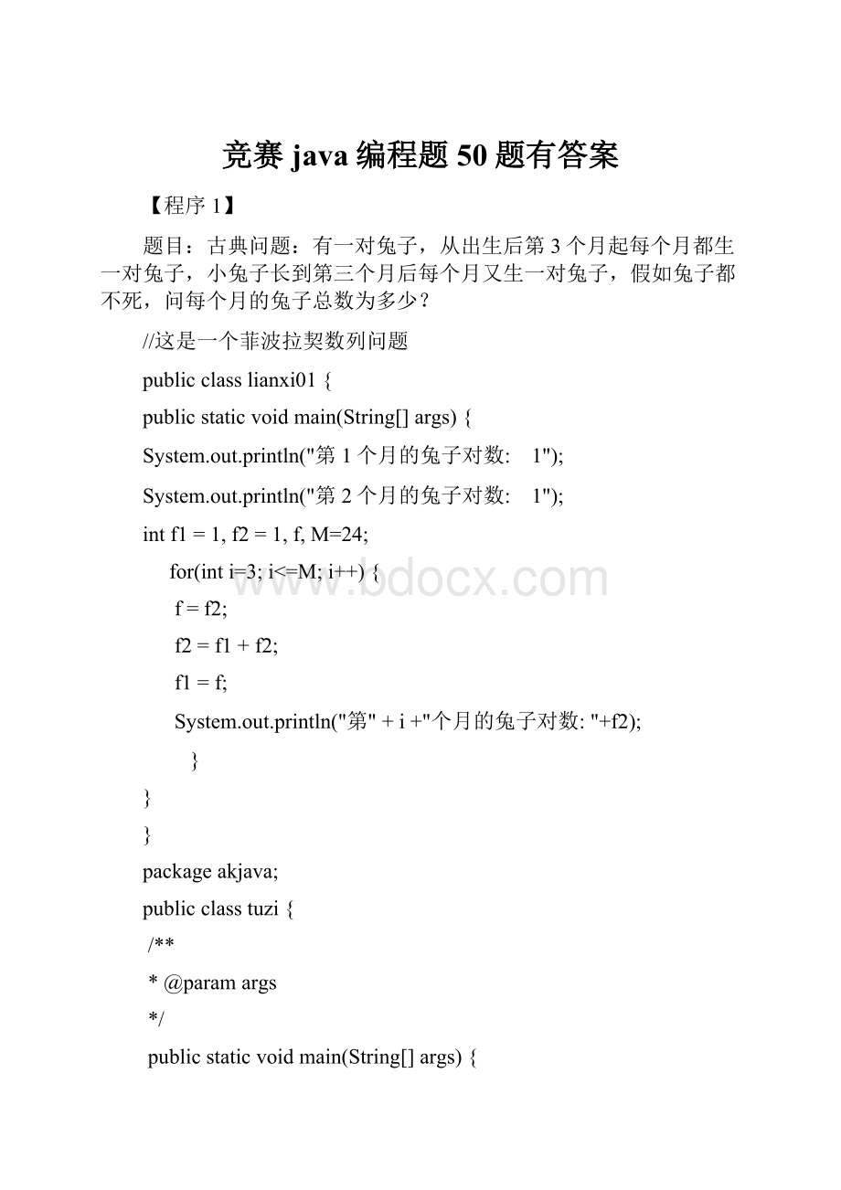 竞赛java编程题50题有答案.docx