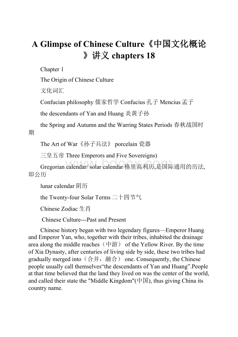 A Glimpse of Chinese Culture《中国文化概论》讲义chapters 18.docx