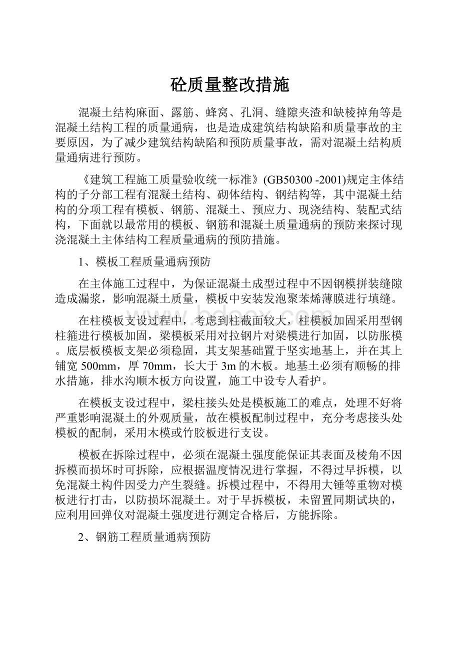 砼质量整改措施.docx