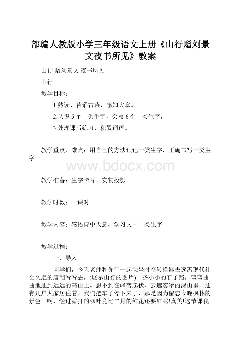 部编人教版小学三年级语文上册《山行赠刘景文夜书所见》教案.docx