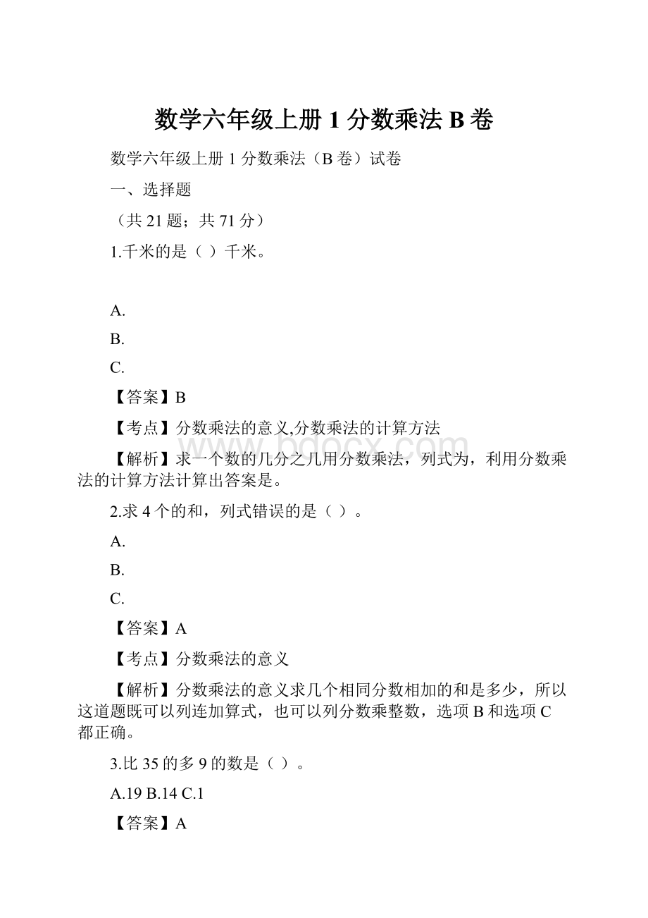 数学六年级上册 1 分数乘法B卷.docx