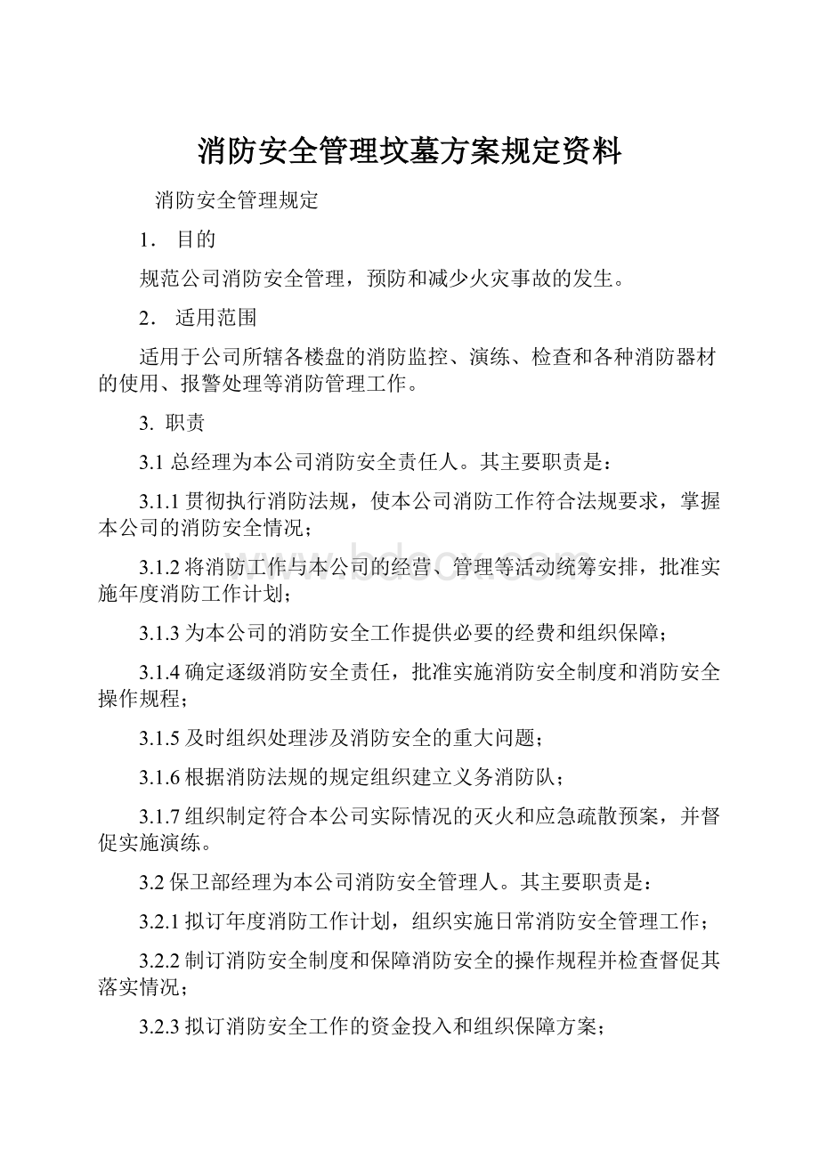 消防安全管理坟墓方案规定资料.docx